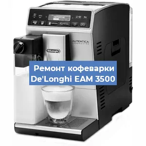 Декальцинация   кофемашины De'Longhi EAM 3500 в Краснодаре
